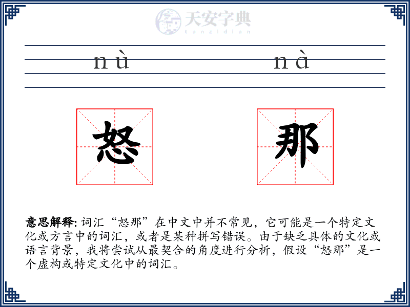 怒那