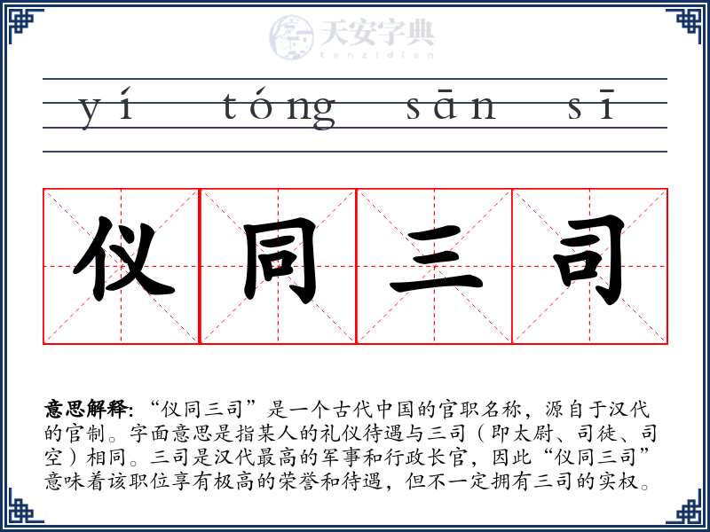 仪同三司