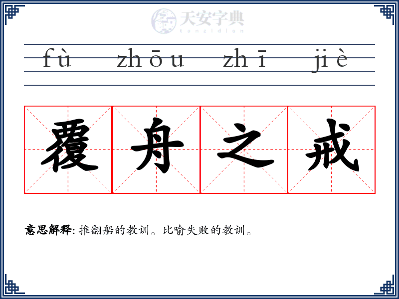 覆舟之戒