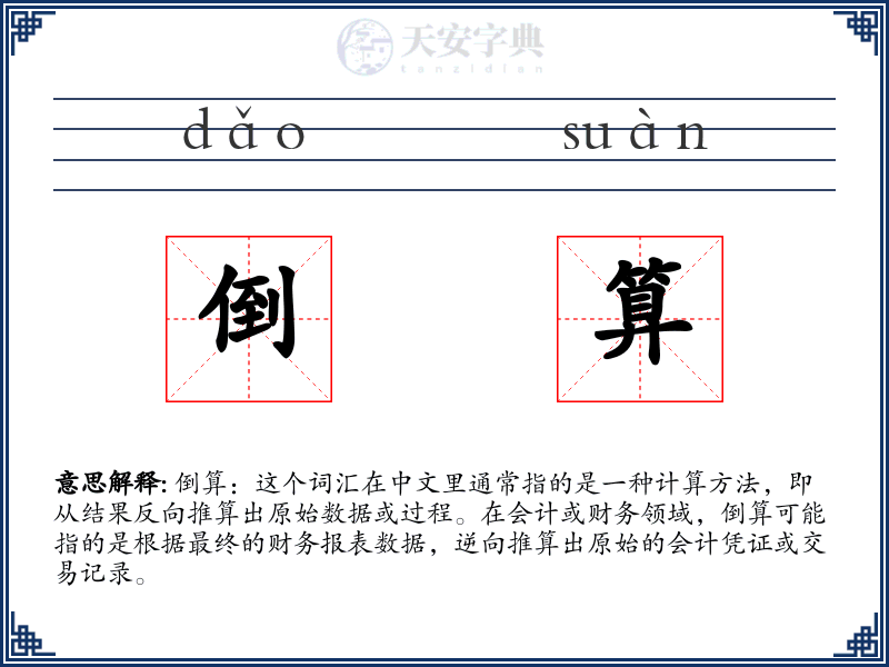 倒算