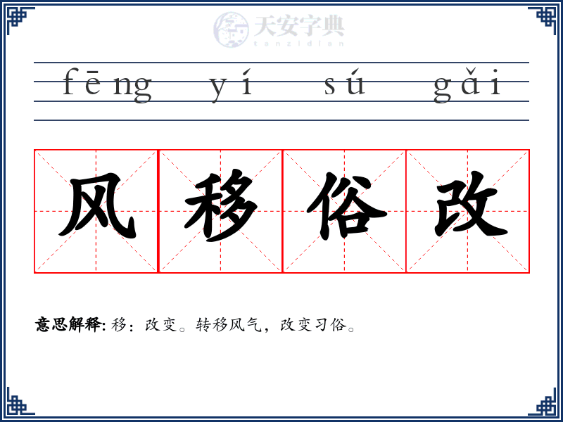 风移俗改