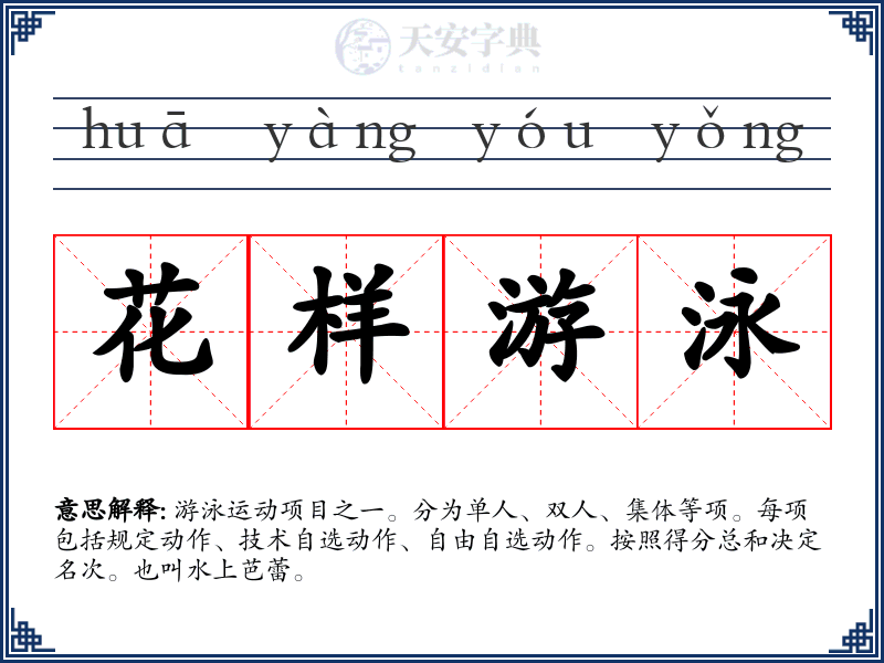 花样游泳