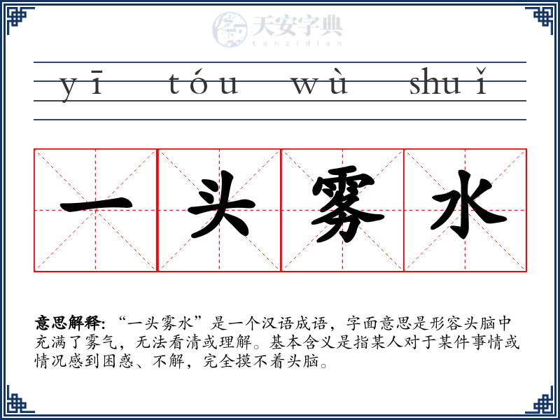 一头雾水
