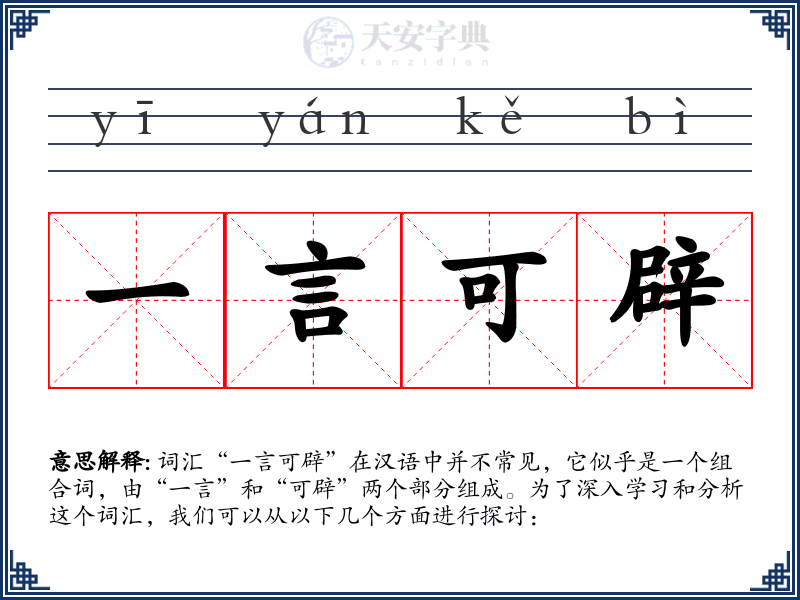 一言可辟