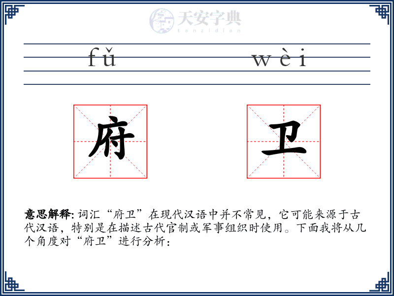 府卫