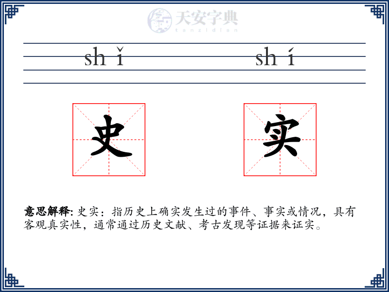 史实
