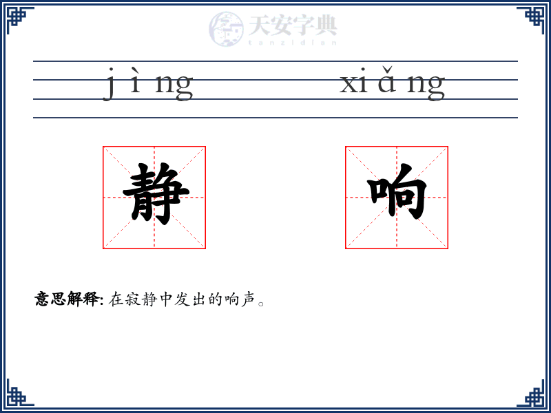 静响