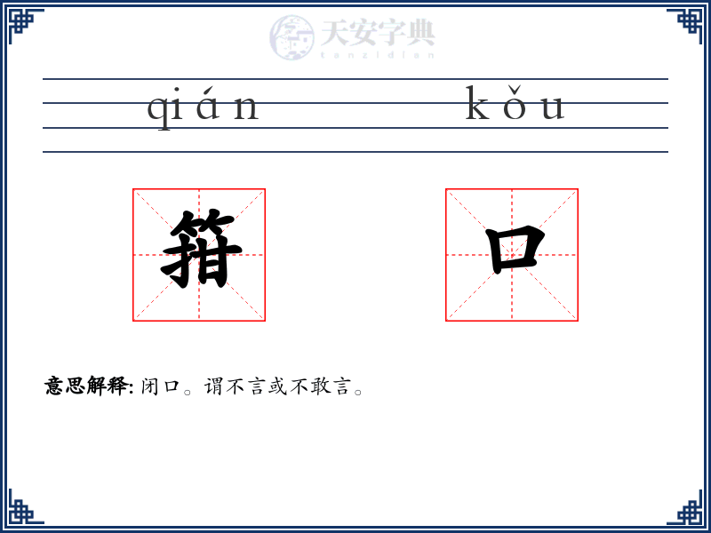 箝口