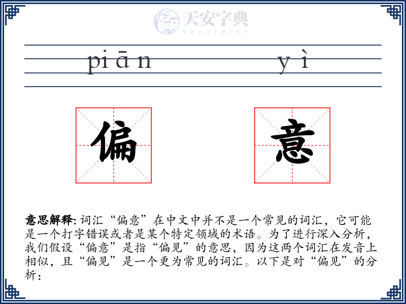 偏意