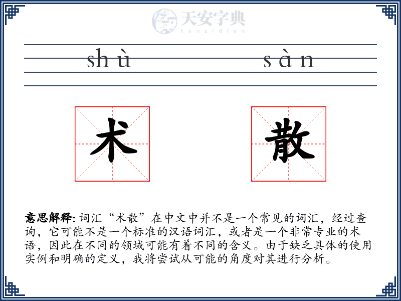 术散