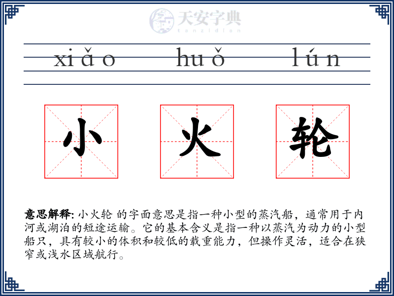 小火轮