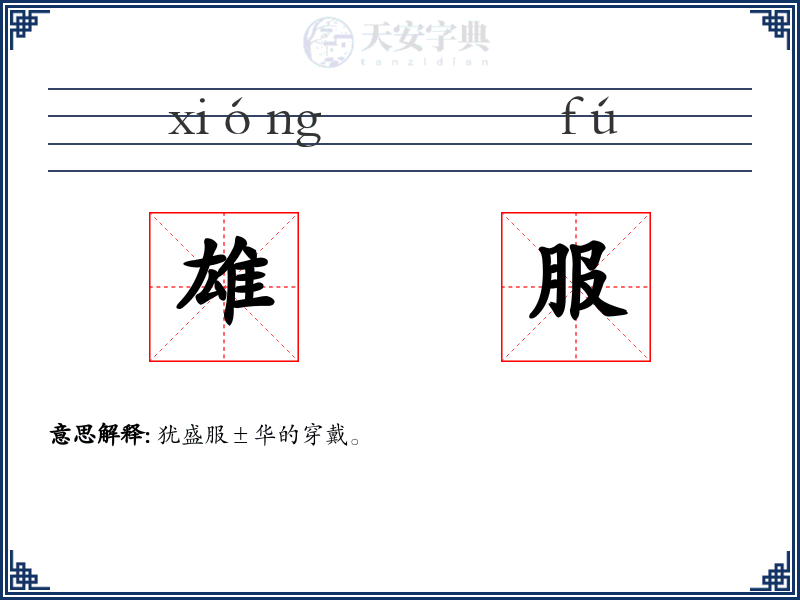 雄服