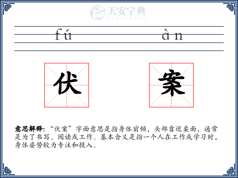 伏案