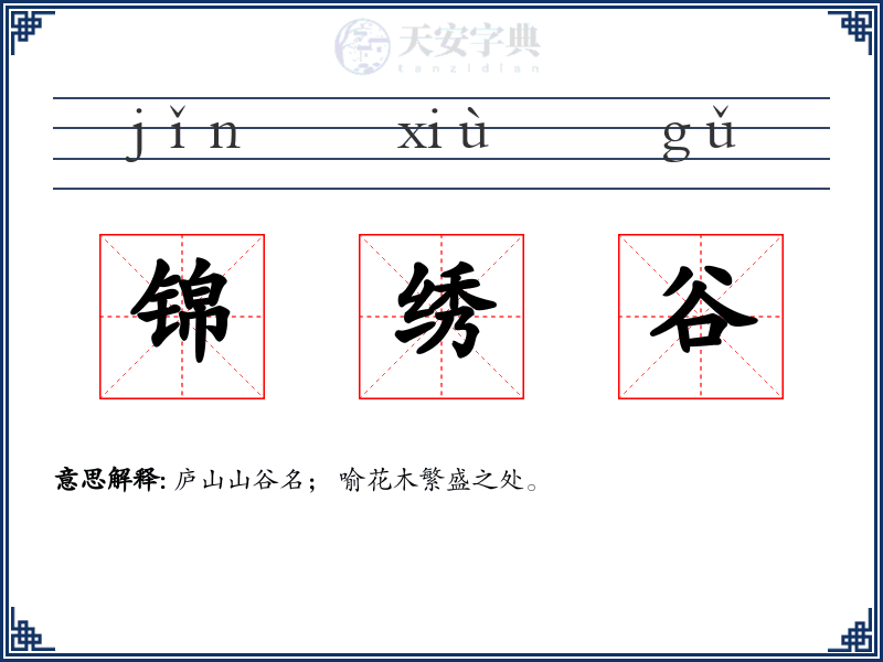 锦绣谷