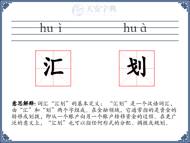 汇划
