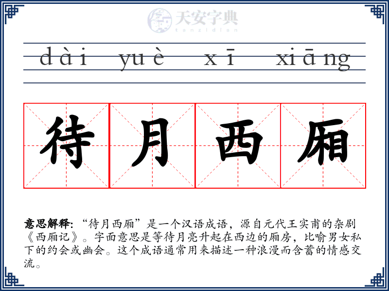 待月西厢