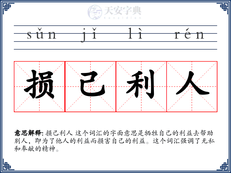 损己利人