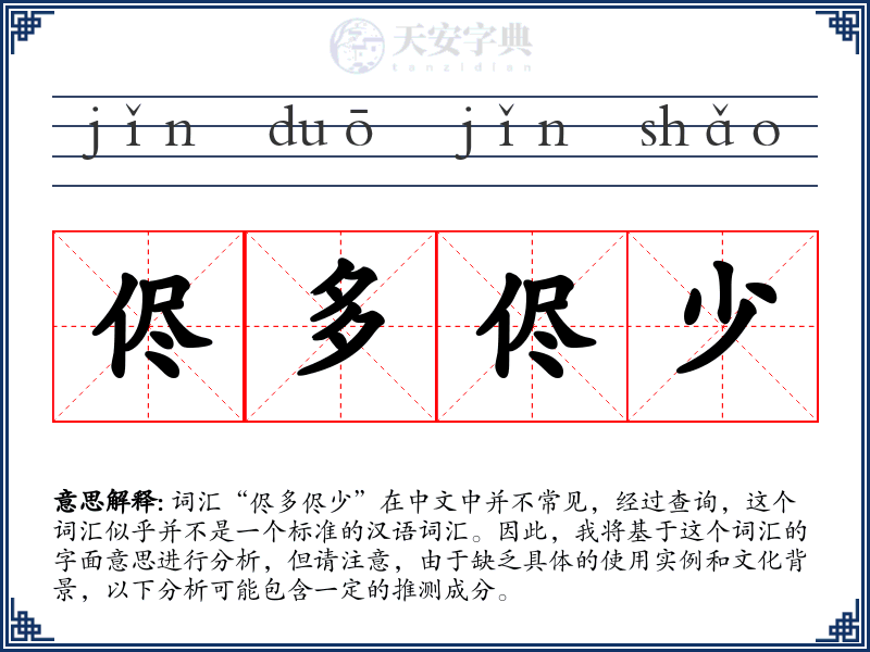侭多侭少