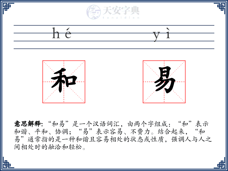 和易