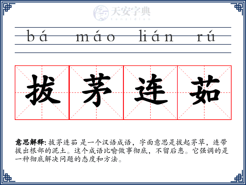 拔茅连茹