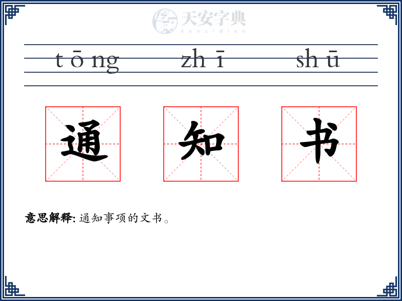 通知书