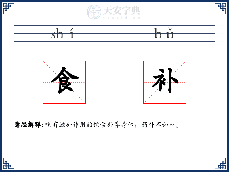 食补