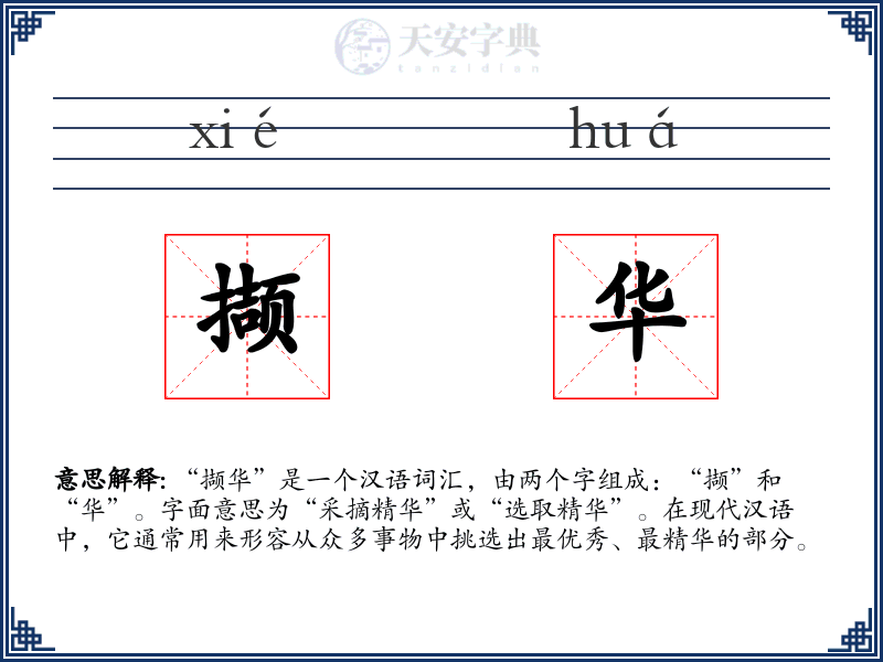 撷华