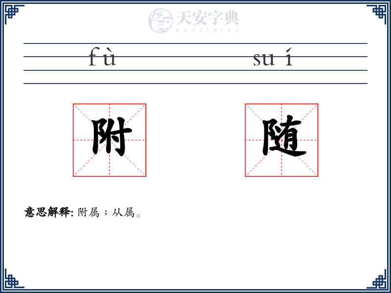 附随