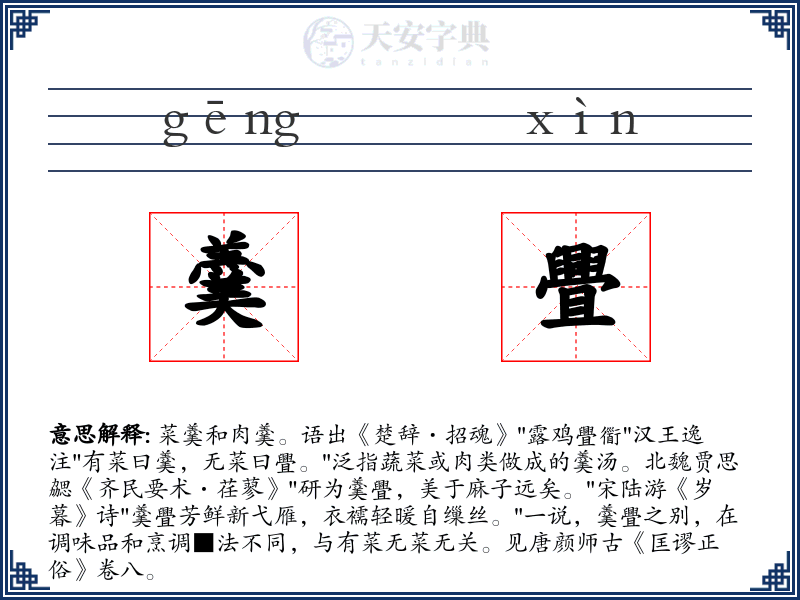 羹舋