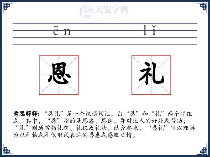 恩礼
