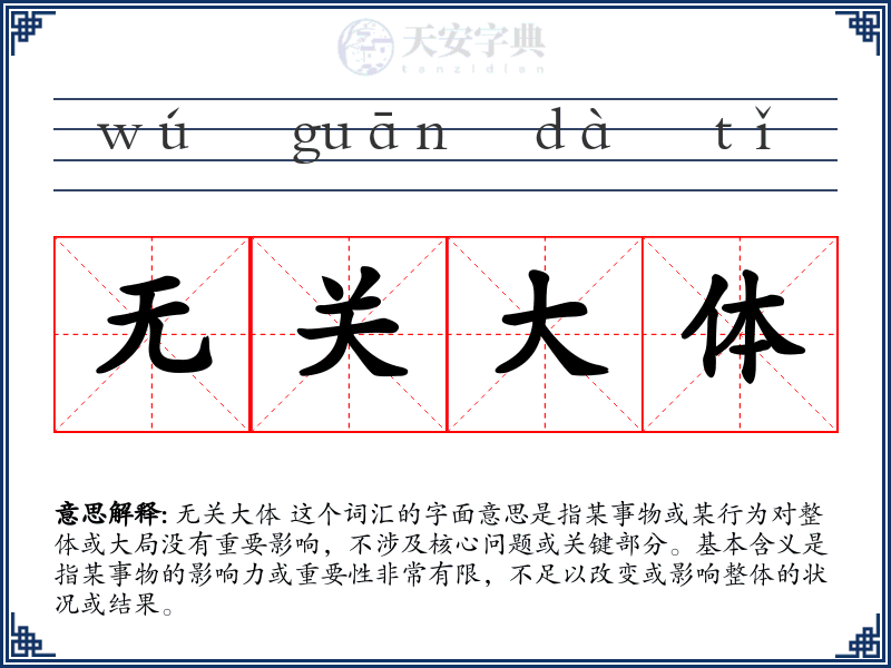 无关大体