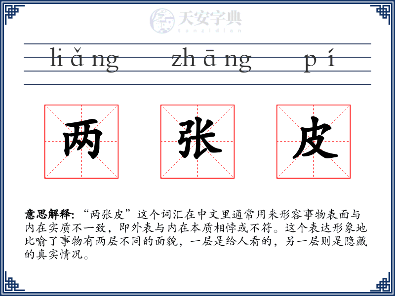 两张皮