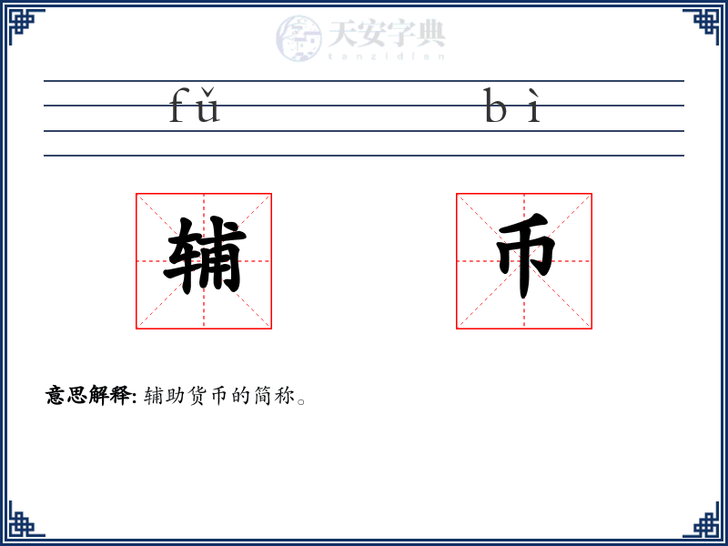 辅币