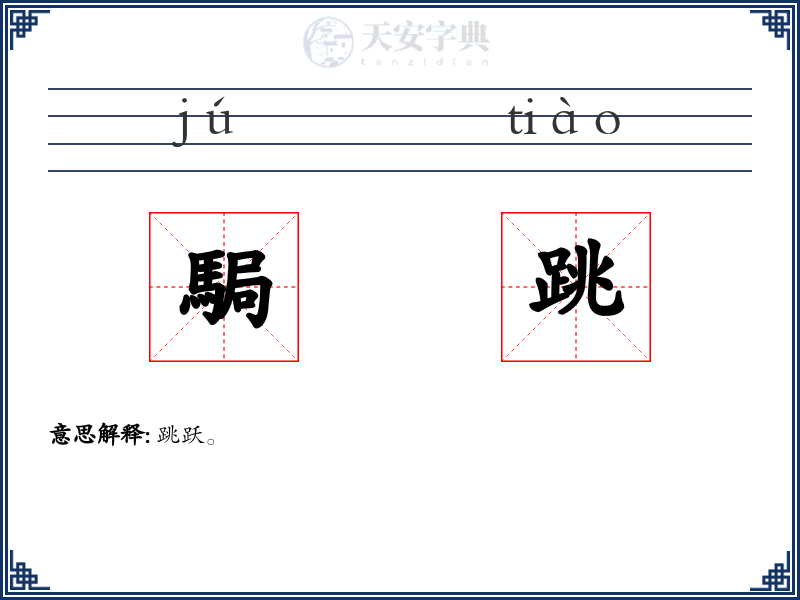 駶跳