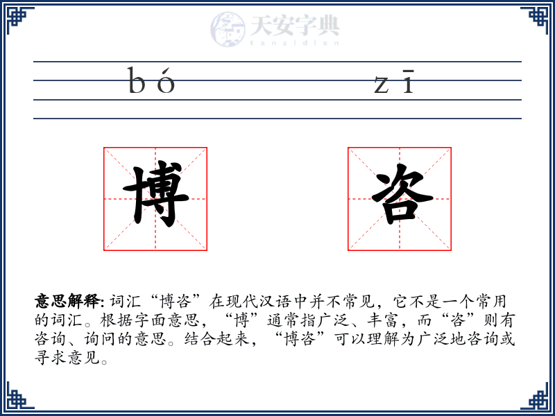 博咨