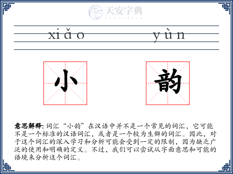 小韵