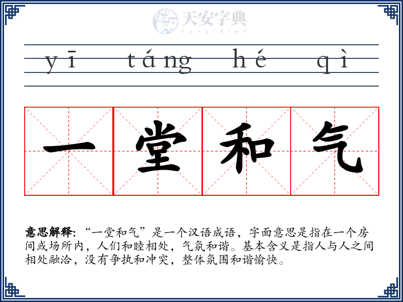 一堂和气