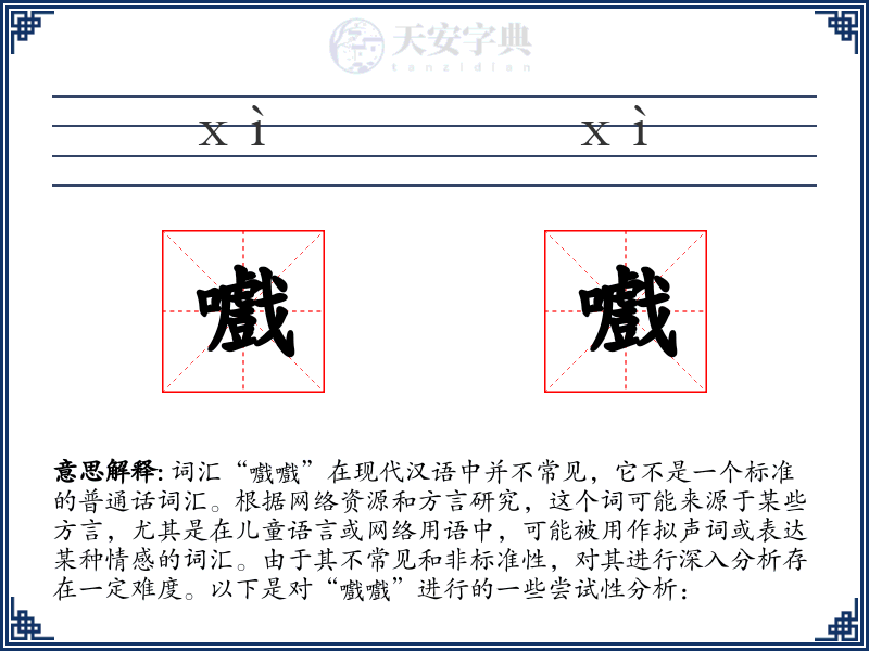 嚱嚱
