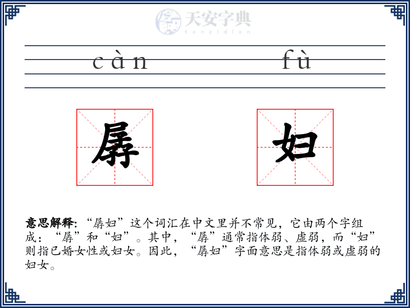 孱妇