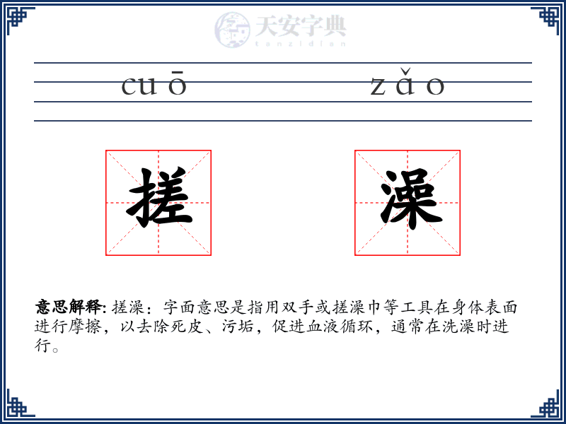搓澡