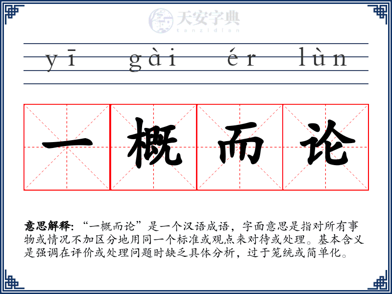 一概而论