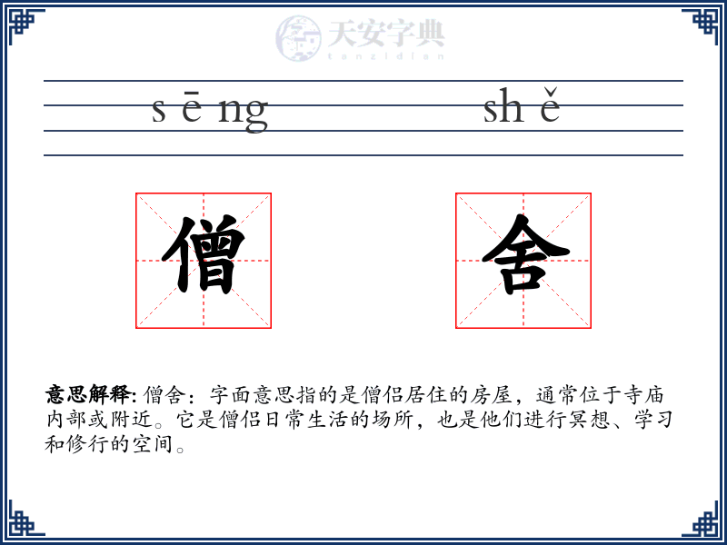 僧舍