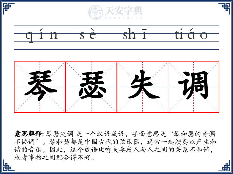 琴瑟失调