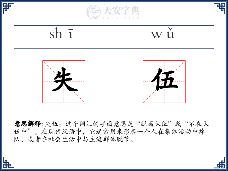 失伍