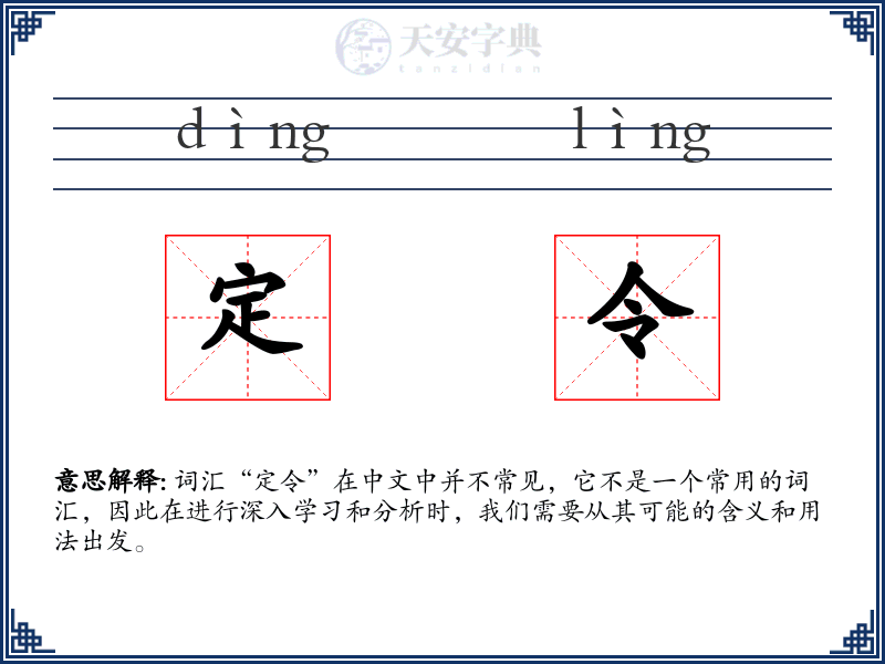 定令