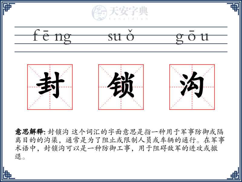 封锁沟
