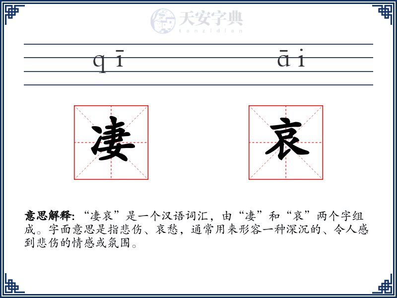 凄哀