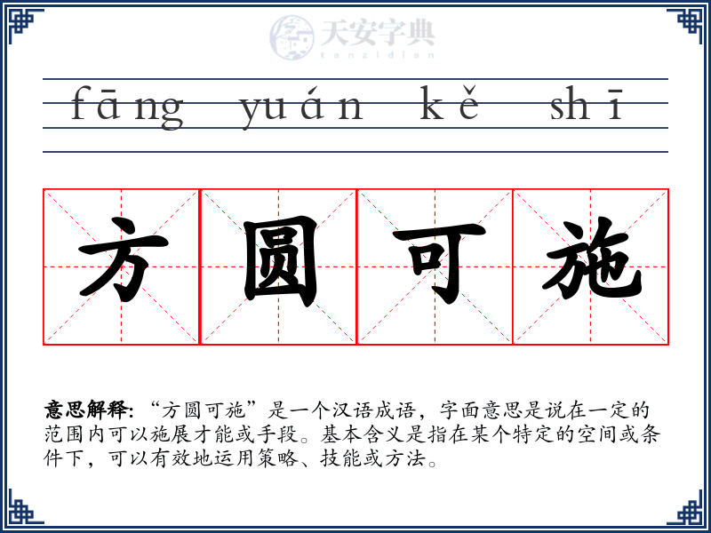 方圆可施