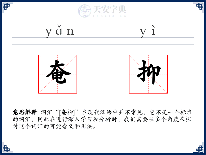 奄抑