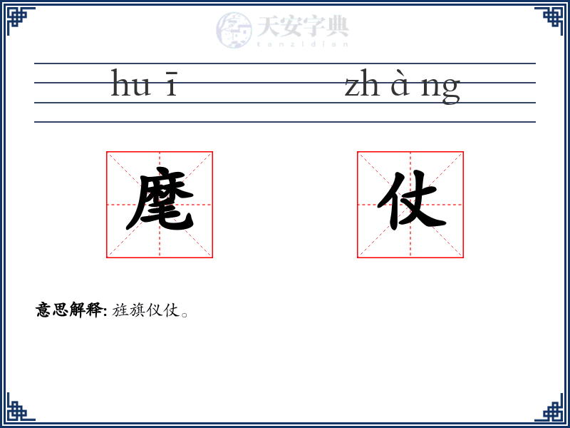 麾仗